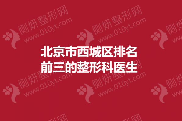 北京市西城区排名前三的整形科医生