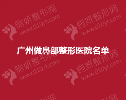 广州做鼻部整形医院名单