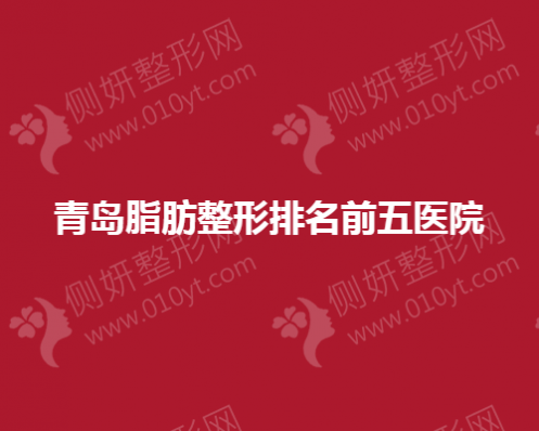 青岛脂肪整形排名前五医院