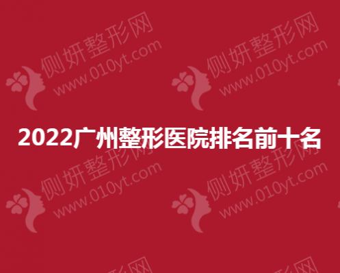 2023广州整形医院排名前十名