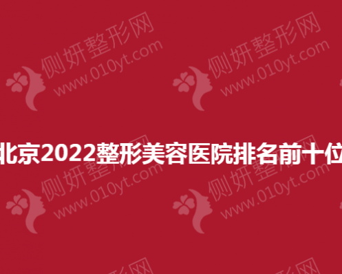 北京2023整形美容医院排名前十位