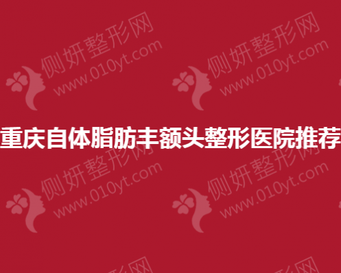 重庆自体脂肪丰额头整形医院推荐