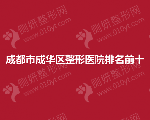 成都市成华区整形医院排名前十