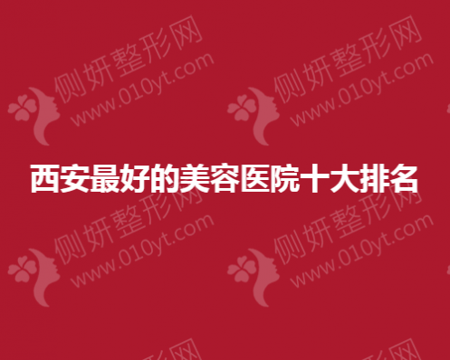 西安最好的美容医院十大排名