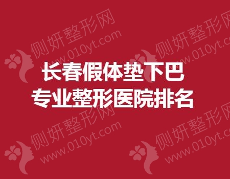 长春假体垫下巴专业整形医院排名