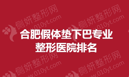合肥假体垫下巴专业整形医院排名