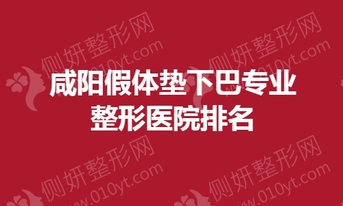 咸阳假体垫下巴专业整形医院排名榜
