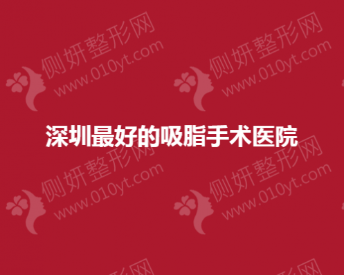 深圳最好的吸脂手术医院