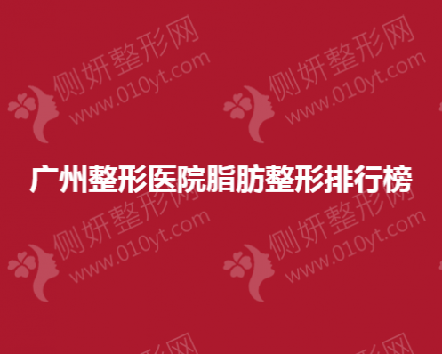 广州整形医院脂肪整形排行榜