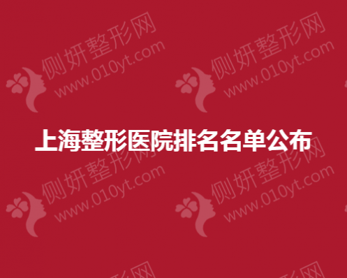 上海整形医院排名名单公布