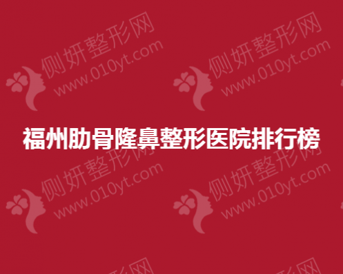 福州肋骨隆鼻整形医院排行榜