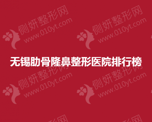 无锡肋骨隆鼻整形美容医院排行榜
