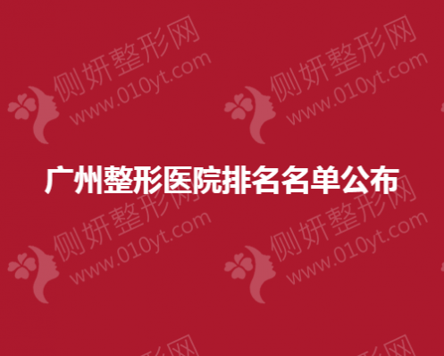 广州整形医院排名名单公布
