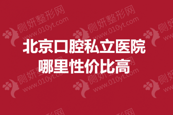 北京口腔私立医院哪里性价比高