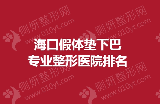 海口假体垫下巴专业整形医院排名