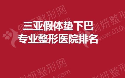 三亚假体垫下巴专业整形医院排名榜