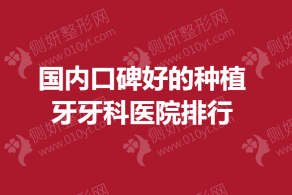 国内口碑好的种植牙牙科医院排行
