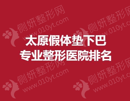 太原假体垫下巴专业整形医院排名