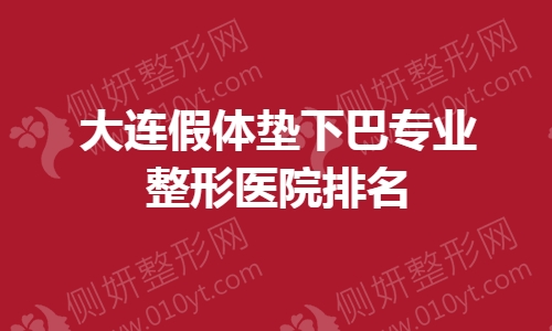 大连假体垫下巴专业整形医院排名