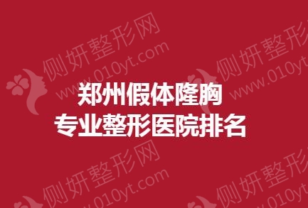 郑州假体隆胸专业整形医院排名