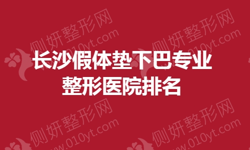长沙假体垫下巴专业整形医院排名榜