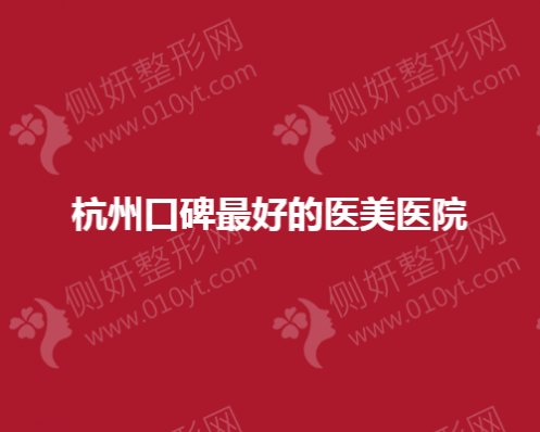 杭州口碑最好的医美医院