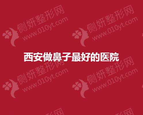 西安做鼻子最好的医院