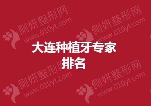 大连种植牙专家排名