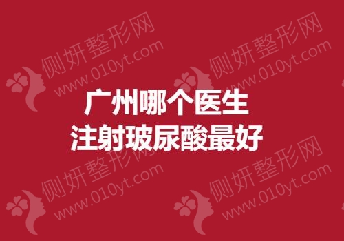 广州哪个医生注射玻尿酸最好