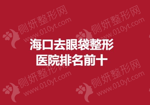 海口去眼袋整形医院排名前十