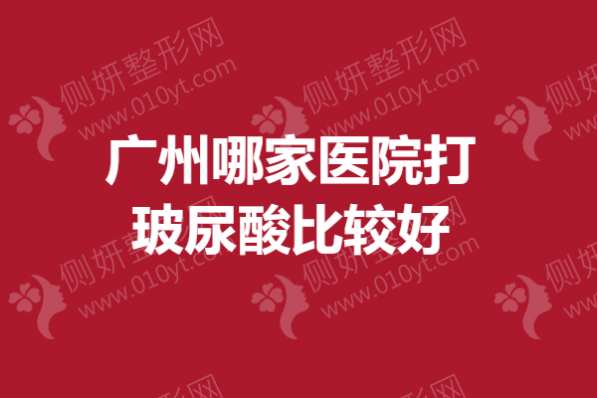 广州哪家医院打玻尿酸比较好