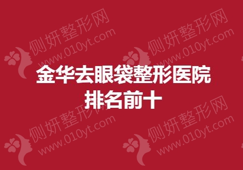 金华去眼袋整形医院排名前十