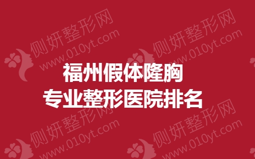 福州假体隆胸专业整形医院排名