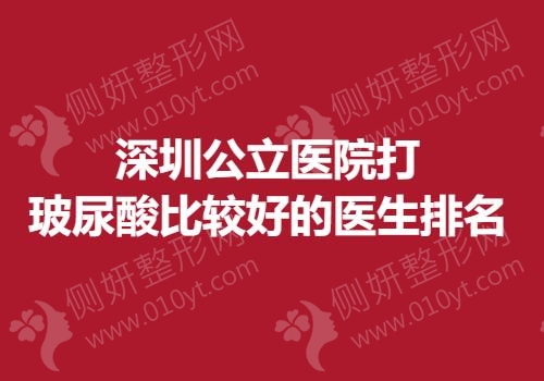 深圳公立医院打玻尿酸比较好的医生排名榜