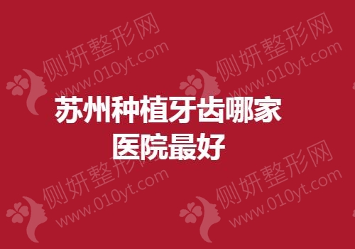 苏州种植牙齿哪家医院最好