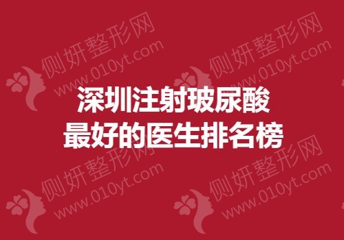 深圳注射玻尿酸最好的医生排名榜