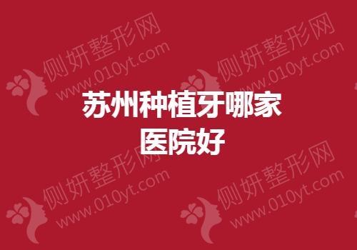 苏州种植牙哪一家医院好