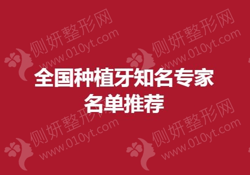 全国种植牙知名专家名单推荐
