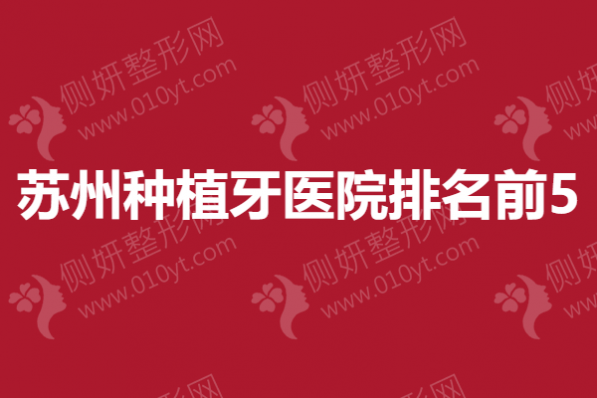 苏州市种植牙医院排名前5