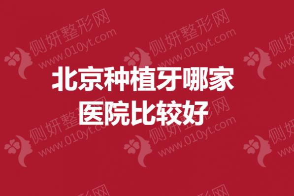 北京种植牙哪家医院比较好