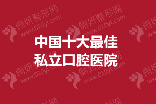 中国十大最佳私立口腔医院