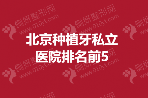 北京种植牙私立医院排名前5