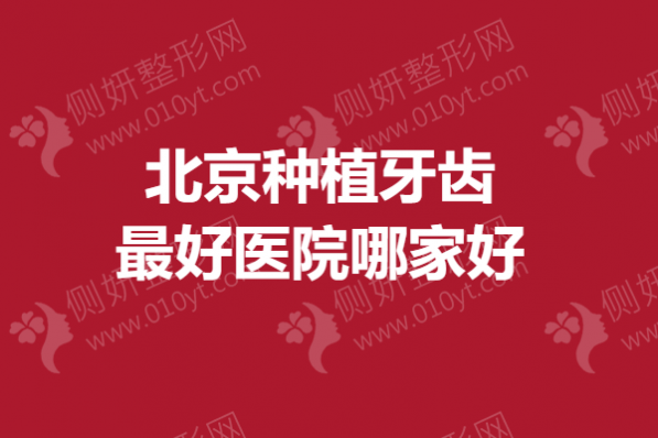 北京种植牙齿最好医院哪家比较好