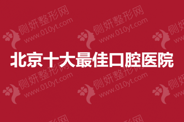 北京十大最佳口腔医院