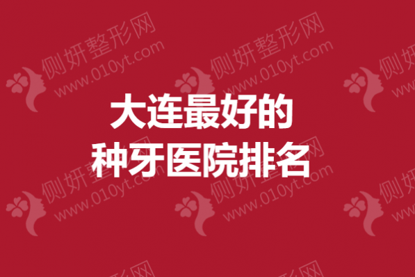大连最好的种牙医院排名