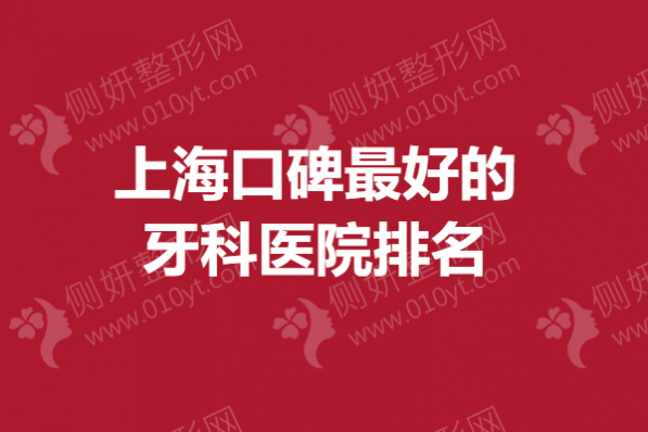 上海口碑最好的牙科医院排名
