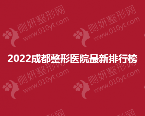 2023成都整形医院最新排行榜