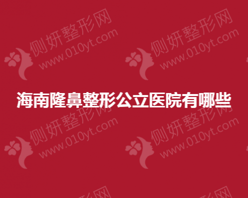 海南隆鼻整形公立医院有哪些