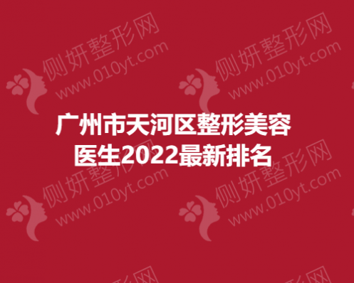 广州市天河区整形美容医生2023最新排名