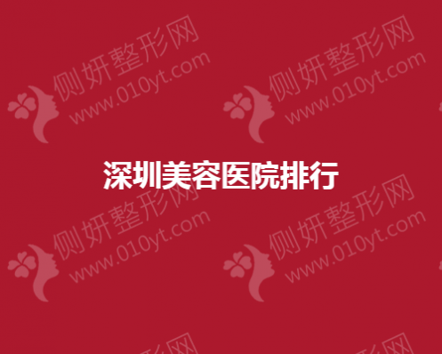 深圳市美容医院排行